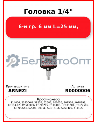 Головка 1/4" 6-и гр. 6 мм L=25 мм, ARNEZI R0000006