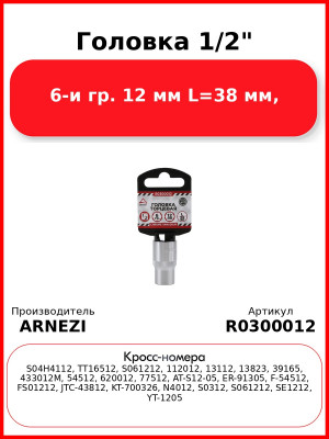 Головка 1/2" 6-и гр. 12 мм L=38 мм, ARNEZI R0300012