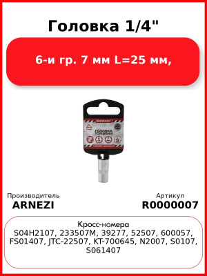 Головка 1/4" 6-и гр. 7 мм L=25 мм, ARNEZI R0000007