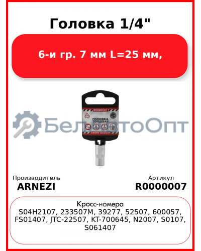 Головка 1/4" 6-и гр. 7 мм L=25 мм, ARNEZI R0000007