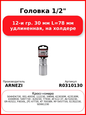 Головка 1/2" 12-и гр. 30 мм L=78 мм удлиненная, на холдере ARNEZI R0310130