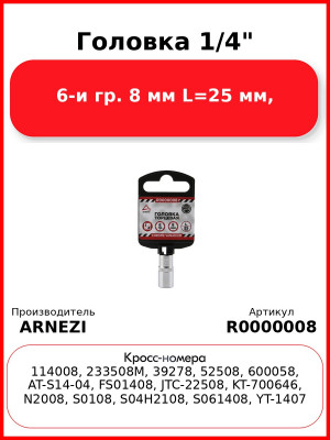 Головка 1/4" 6-и гр. 8 мм L=25 мм, ARNEZI R0000008