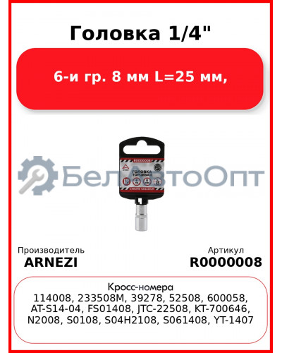 Головка 1/4" 6-и гр. 8 мм L=25 мм, ARNEZI R0000008