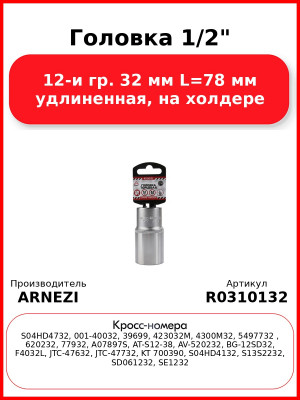Головка 1/2" 12-и гр. 32 мм L=78 мм удлиненная, на холдере ARNEZI R0310132