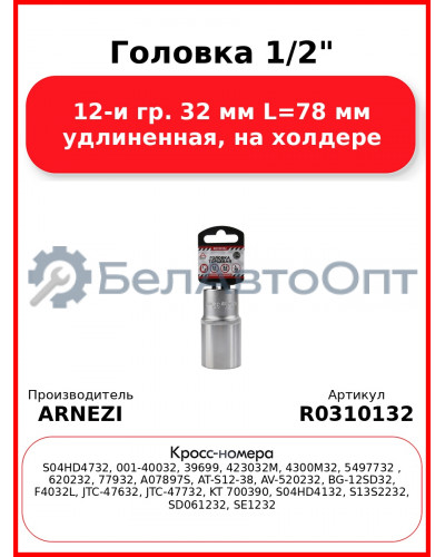 Головка 1/2" 12-и гр. 32 мм L=78 мм удлиненная, на холдере ARNEZI R0310132