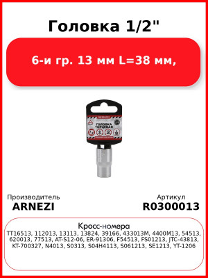 Головка 1/2" 6-и гр. 13 мм L=38 мм, ARNEZI R0300013