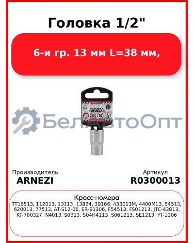 Головка 1/2" 6-и гр. 13 мм L=38 мм, ARNEZI R0300013