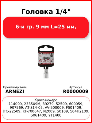 Головка 1/4" 6-и гр. 9 мм L=25 мм, ARNEZI R0000009