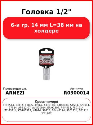 Головка 1/2" 6-и гр. 14 мм L=38 мм на холдере ARNEZI R0300014