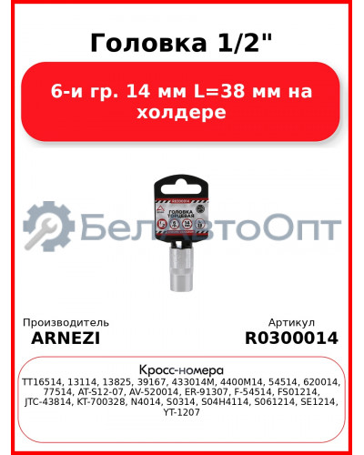 Головка 1/2" 6-и гр. 14 мм L=38 мм на холдере ARNEZI R0300014