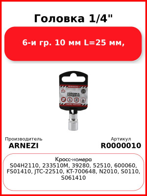 Головка 1/4" 6-и гр. 10 мм L=25 мм, ARNEZI R0000010