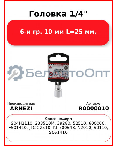 Головка 1/4" 6-и гр. 10 мм L=25 мм, ARNEZI R0000010