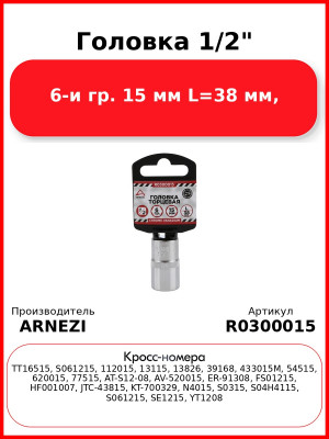 Головка 1/2" 6-и гр. 15 мм L=38 мм, ARNEZI R0300015