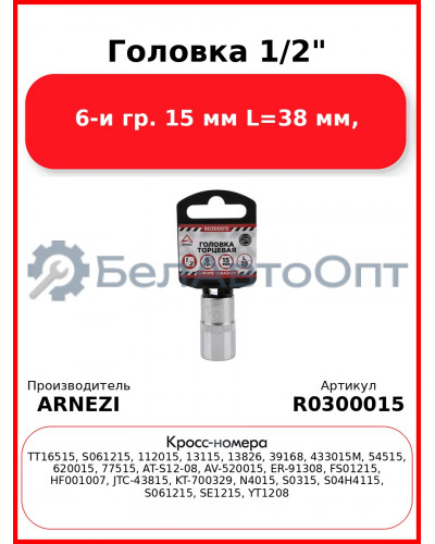 Головка 1/2" 6-и гр. 15 мм L=38 мм, ARNEZI R0300015