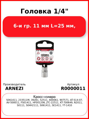 Головка 1/4" 6-и гр. 11 мм L=25 мм, ARNEZI R0000011