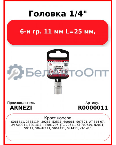 Головка 1/4" 6-и гр. 11 мм L=25 мм, ARNEZI R0000011