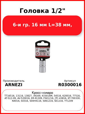 Головка 1/2" 6-и гр. 16 мм L=38 мм, ARNEZI R0300016