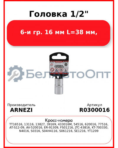 Головка 1/2" 6-и гр. 16 мм L=38 мм, ARNEZI R0300016