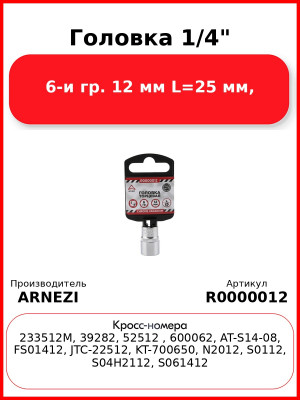Головка 1/4" 6-и гр. 12 мм L=25 мм, ARNEZI R0000012