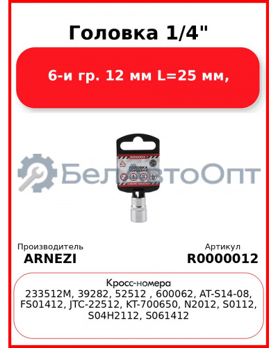 Головка 1/4" 6-и гр. 12 мм L=25 мм, ARNEZI R0000012