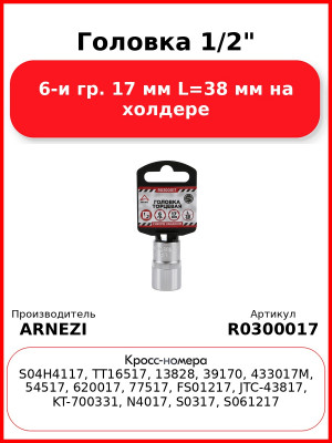 Головка 1/2" 6-и гр. 17 мм L=38 мм на холдере ARNEZI R0300017