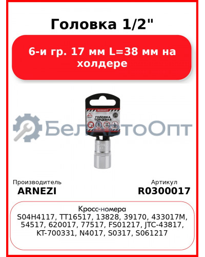Головка 1/2" 6-и гр. 17 мм L=38 мм на холдере ARNEZI R0300017