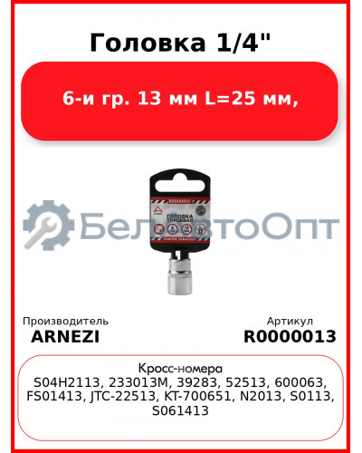 Головка 1/4" 6-и гр. 13 мм L=25 мм, ARNEZI R0000013