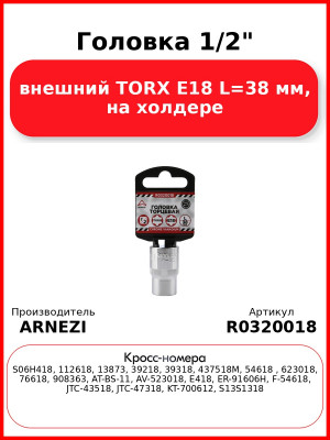 Головка 1/2" внешний TORX Е18 L=38 мм, на холдере ARNEZI R0320018