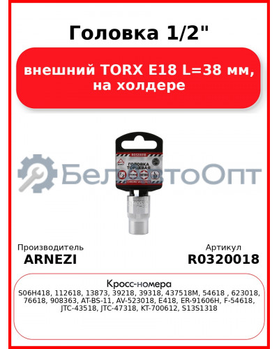 Головка 1/2" внешний TORX Е18 L=38 мм, на холдере ARNEZI R0320018