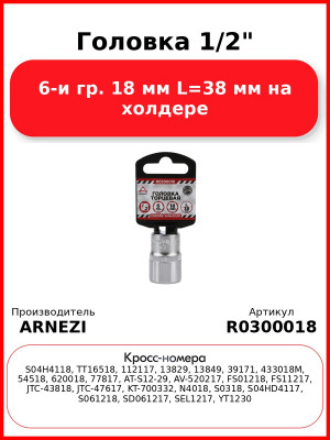 Головка 1/2" 6-и гр. 18 мм L=38 мм на холдере ARNEZI R0300018