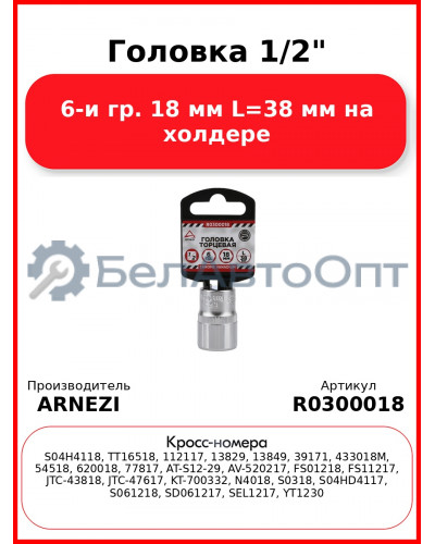 Головка 1/2" 6-и гр. 18 мм L=38 мм на холдере ARNEZI R0300018