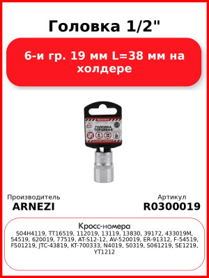 Головка 1/2" 6-и гр. 19 мм L=38 мм на холдере ARNEZI R0300019