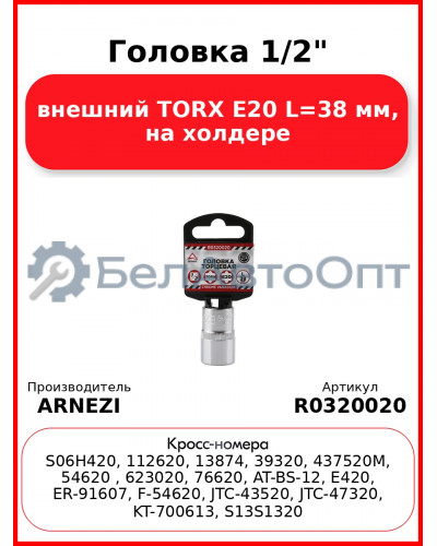 Головка 1/2" внешний TORX Е20 L=38 мм, на холдере ARNEZI R0320020
