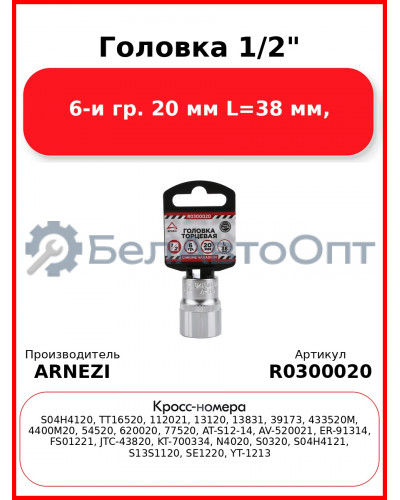 Головка 1/2" 6-и гр. 20 мм L=38 мм, ARNEZI R0300020
