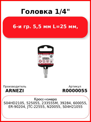 Головка 1/4" 6-и гр. 5,5 мм L=25 мм, ARNEZI R0000055