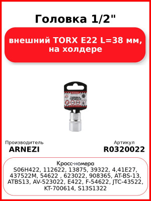 Головка 1/2" внешний TORX Е22 L=38 мм, на холдере ARNEZI R0320022