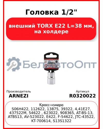 Головка 1/2" внешний TORX Е22 L=38 мм, на холдере ARNEZI R0320022