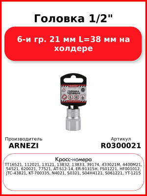 Головка 1/2" 6-и гр. 21 мм L=38 мм на холдере ARNEZI R0300021