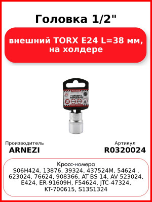 Головка 1/2" внешний TORX Е24 L=38 мм, на холдере ARNEZI R0320024