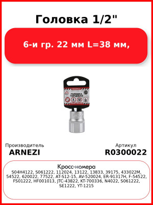 Головка 1/2" 6-и гр. 22 мм L=38 мм, ARNEZI R0300022