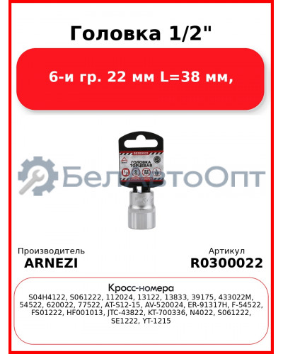 Головка 1/2" 6-и гр. 22 мм L=38 мм, ARNEZI R0300022