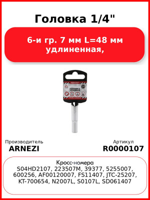Головка 1/4" 6-и гр. 7 мм L=48 мм удлиненная, ARNEZI R0000107