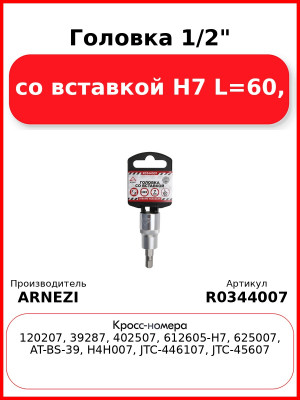 Головка 1/2" со вставкой H7 L=60, ARNEZI R0344007