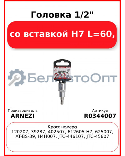 Головка 1/2" со вставкой H7 L=60, ARNEZI R0344007