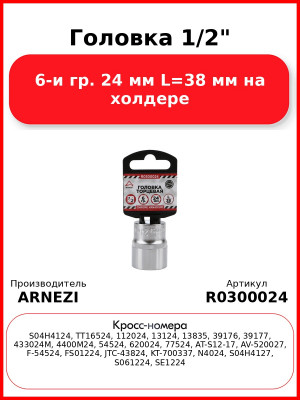 Головка 1/2" 6-и гр. 24 мм L=38 мм на холдере ARNEZI R0300024