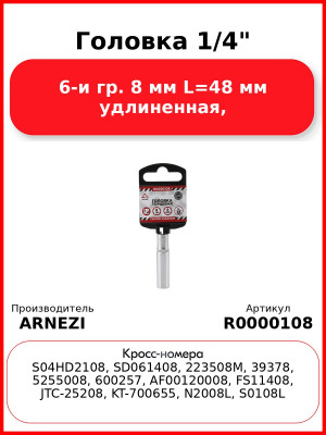 Головка 1/4" 6-и гр. 8 мм L=48 мм удлиненная, ARNEZI R0000108