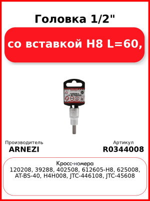 Головка 1/2" со вставкой H8 L=60, ARNEZI R0344008