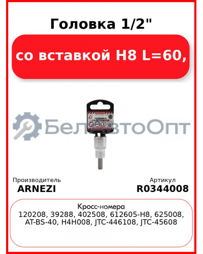 Головка 1/2" со вставкой H8 L=60, ARNEZI R0344008
