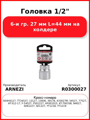 Головка 1/2" 6-и гр. 27 мм L=44 мм на холдере ARNEZI R0300027