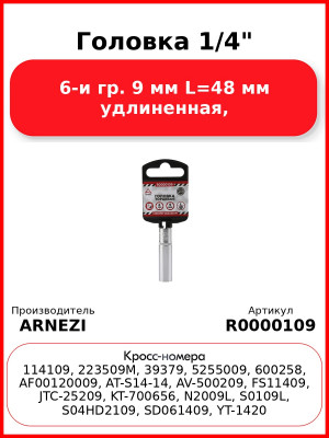 Головка 1/4" 6-и гр. 9 мм L=48 мм удлиненная, ARNEZI R0000109